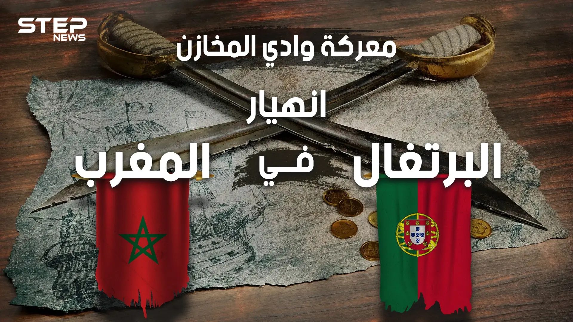 لهذا السبب البرتغال ليست دولة عظيمة .. معركة وادي المخازن حين أباد المغاربة البرتغاليين: فيديوغراف