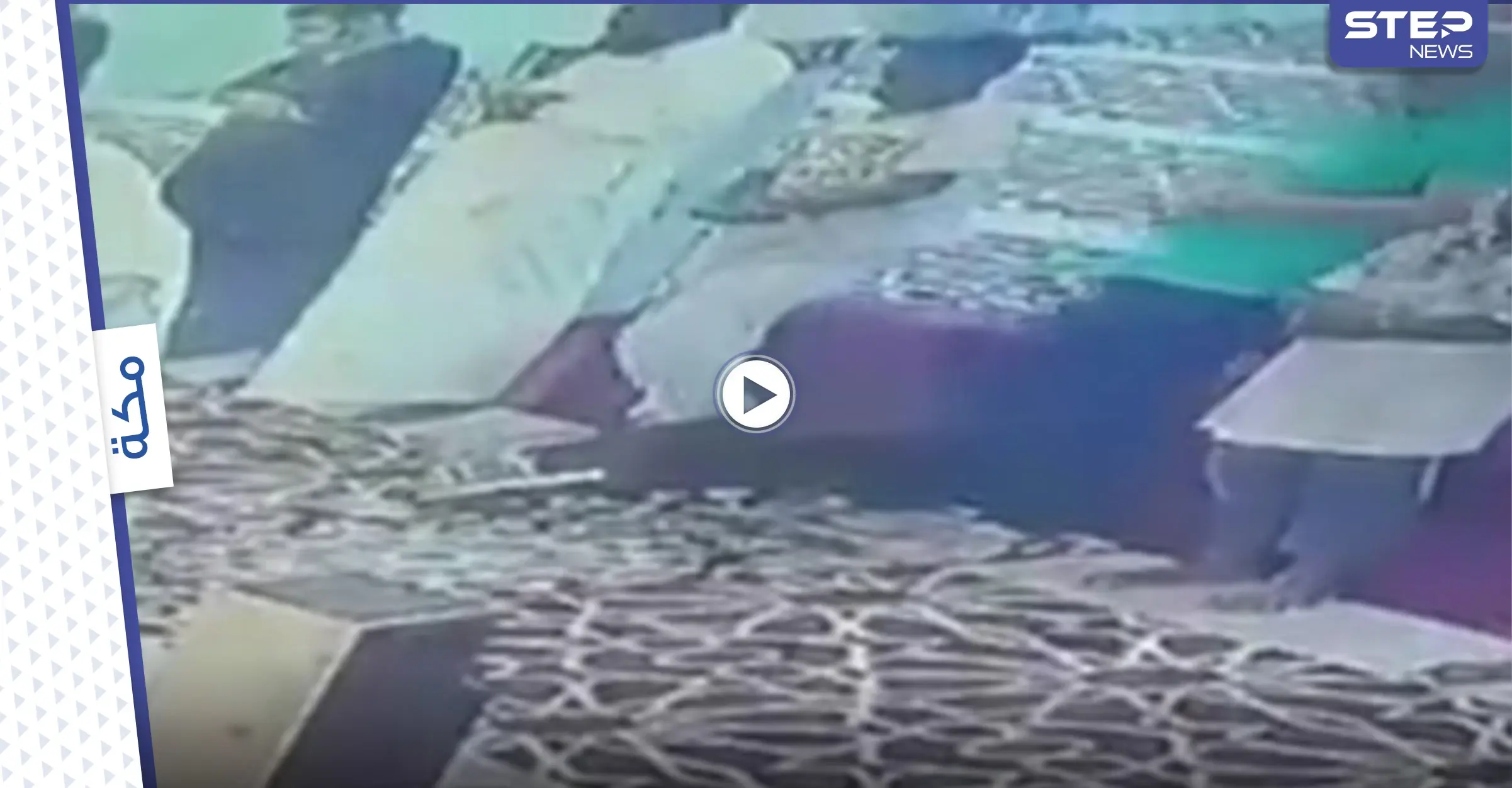 بالفيديو|| لحظة وفاة مؤذن أردني داخل مسجد في مكة المكرمة وهو يصلي: مكة