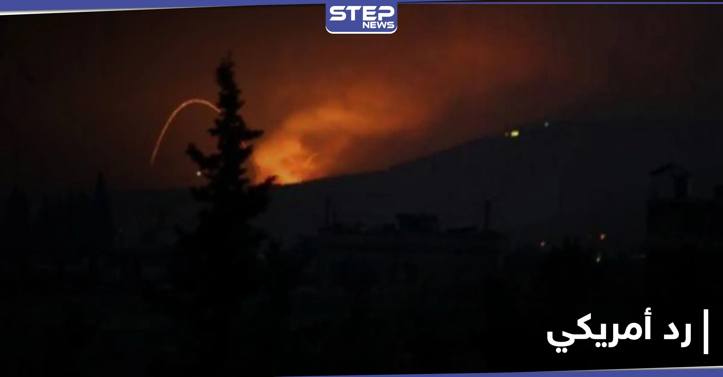 البنتاغون يعلن استهداف الميليشيات الإيرانية في سوريا.. ويوضح التفاصيل وروسيا تعلق: الجيش الأميركي