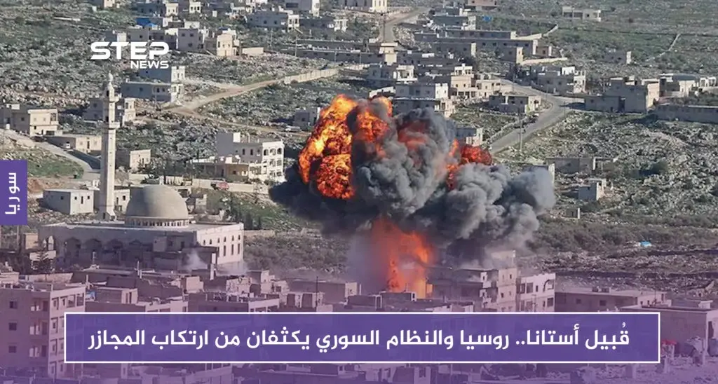 قبل أيام من أستانا.. روسيا والنظام يكثفان من ارتكاب المجازر، وغراد المعارضة يصل اللاذقية وحماة: مجازر