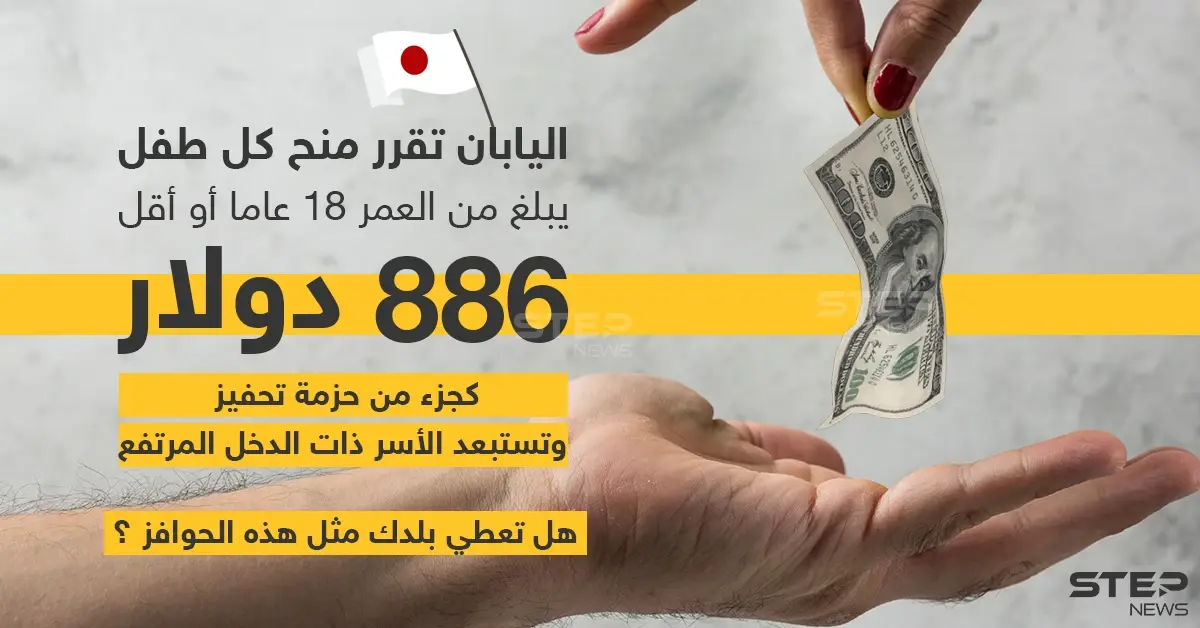 اليابان توافق على منح المراهقين حوافز مالية نقدية كجزء من حزمة تحفيز: دولار