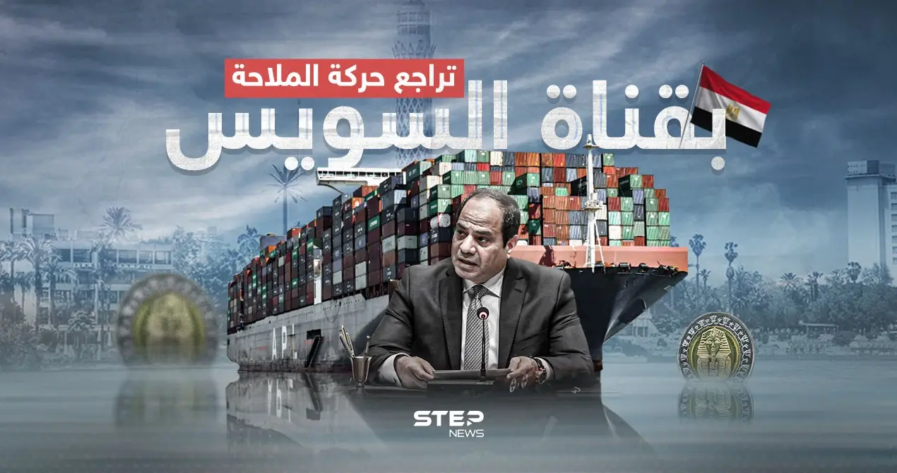 على وقع الهجمات في البحر الأحمر.. قناة السويس تشهد تراجعاً في حركة الملاحة: إنفوغرافيك