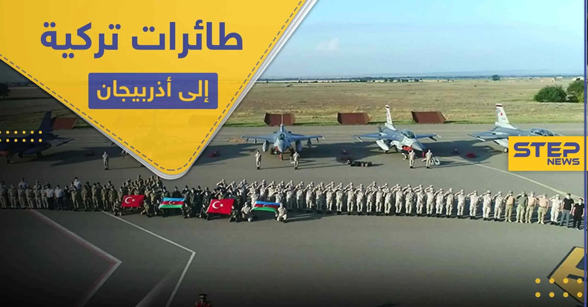 على خلفية التوتر في القوقاز.. طائرات تركية مقاتلة تصل أذربيجان: كوردمير