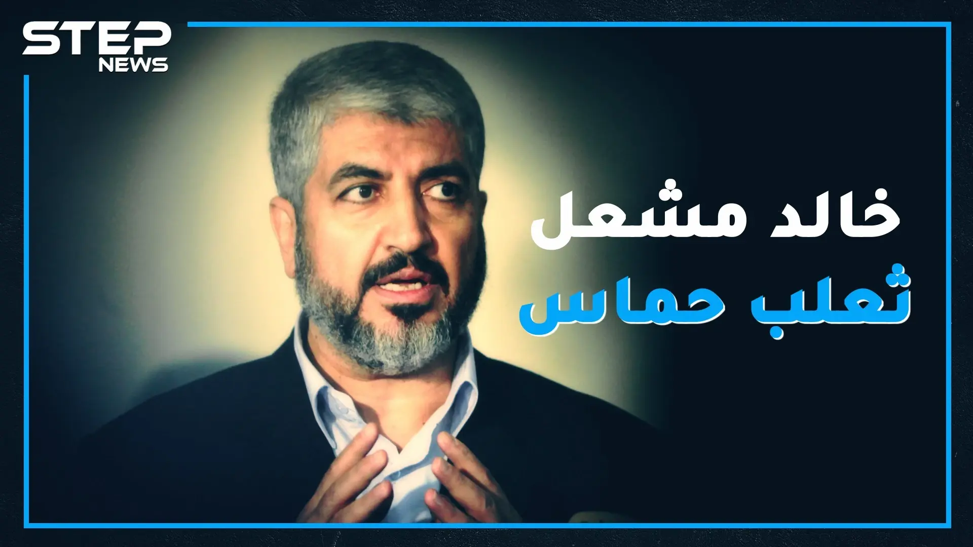 خالد مشعل.. الرجل الذي رفع علم الثورة بيده وكاد يقطعها لمصالحة إيران: خالد مشعل