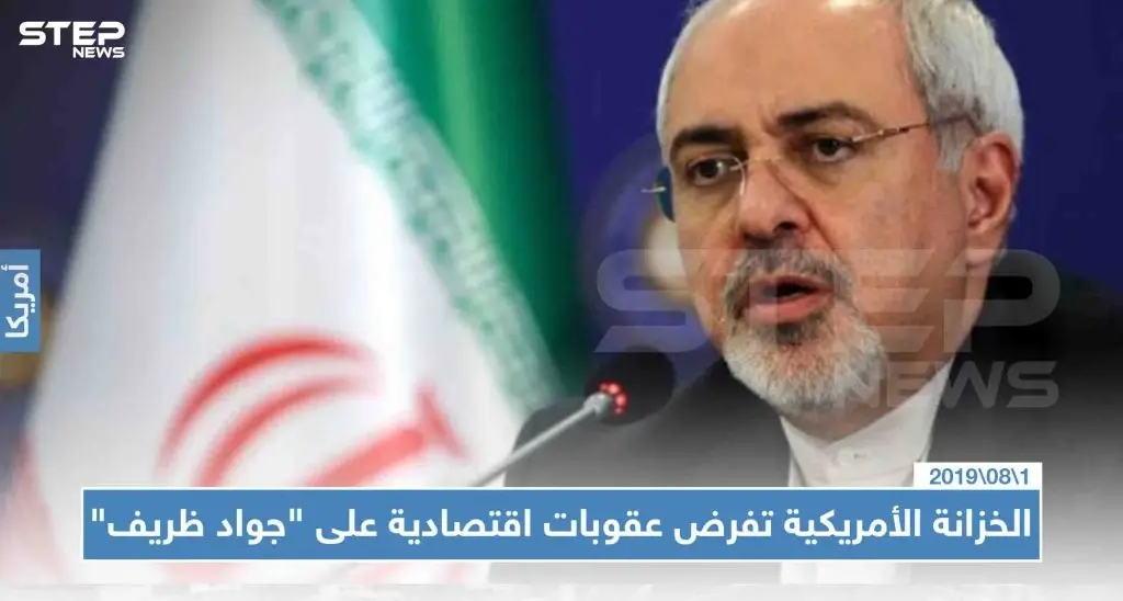 الخزانة الأمريكية تفرض عقوبات اقتصادية على "جواد ظريف" والأخير يستهزئ: الولايات المتحدة
