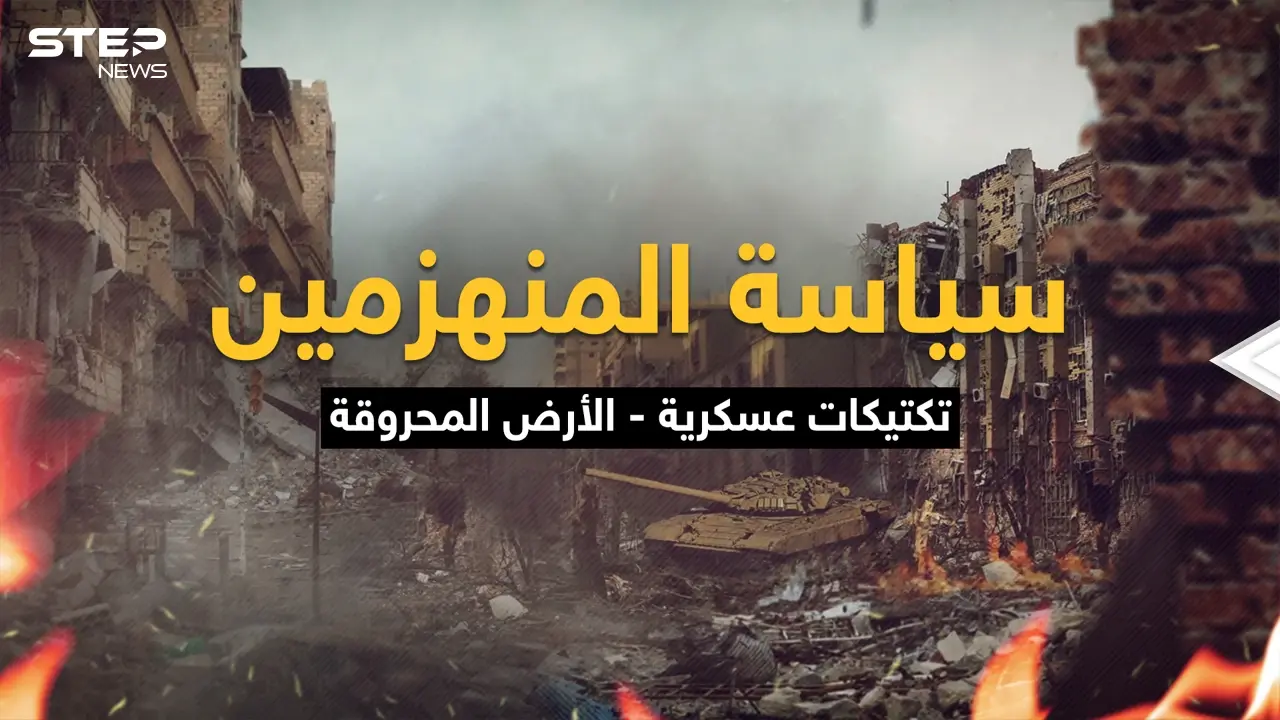 تكتيك الأرض المحروقة .. كل شيءٍ مُباح فيه، النصر هو الهدف حتى إذا كان على كومة حجارة: فيديوغراف