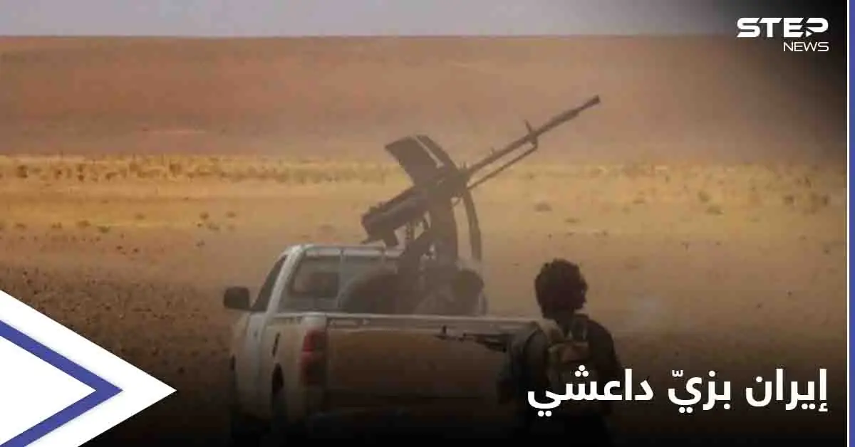 الميليشيات الإيرانية ترتدي الزي الداعشي وتسلب الأغنام في دير الزور: ريف دير الزور الشرقي