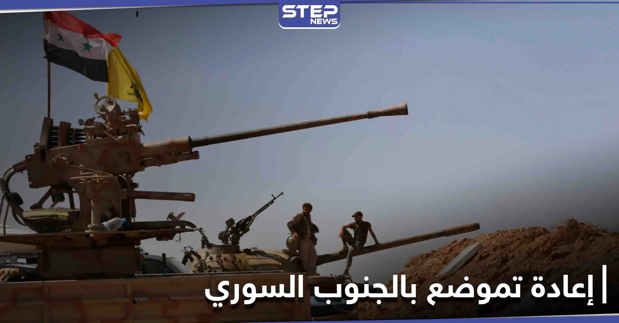 بغطاء من النظام السوري... وصول عناصر من ميليشيا حزب الله اللبناني إلى ريف درعا: ريف درعا