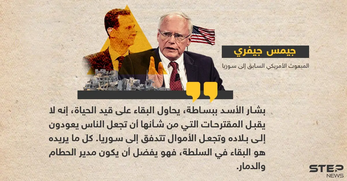 جيفري: بشار الأسد يحاول البقاء على قيد الحياة: جيمس جيفري