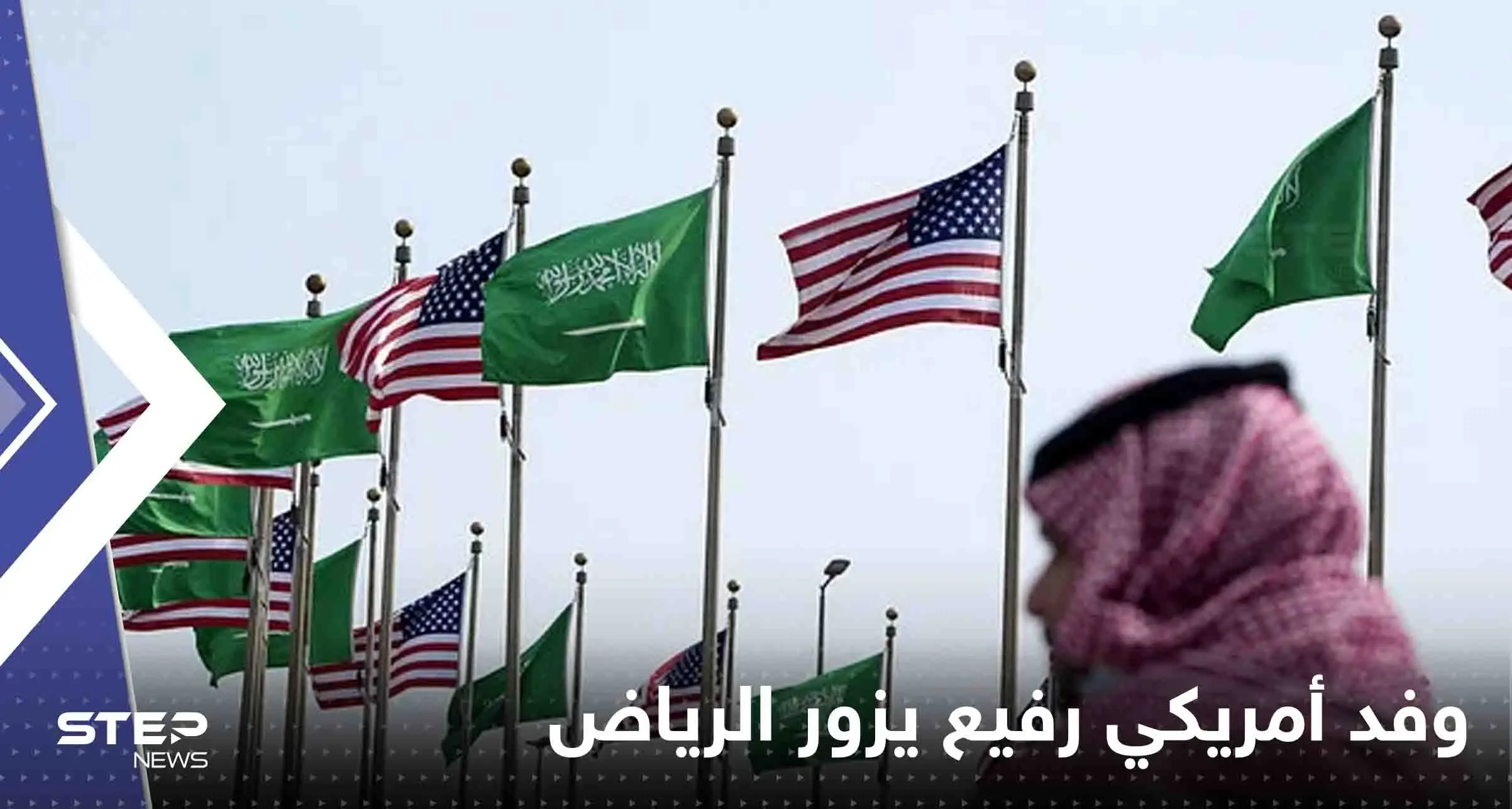 وفد أمريكي رفيع يزور الرياض والتركيز على 3 أولويات: أخبار العالم العربي