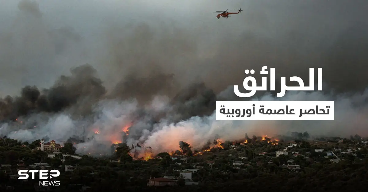الحرائق تحاصر عاصمة أوروبية والدفاع المدني يخلي سكان منها: حرائق في أثينا