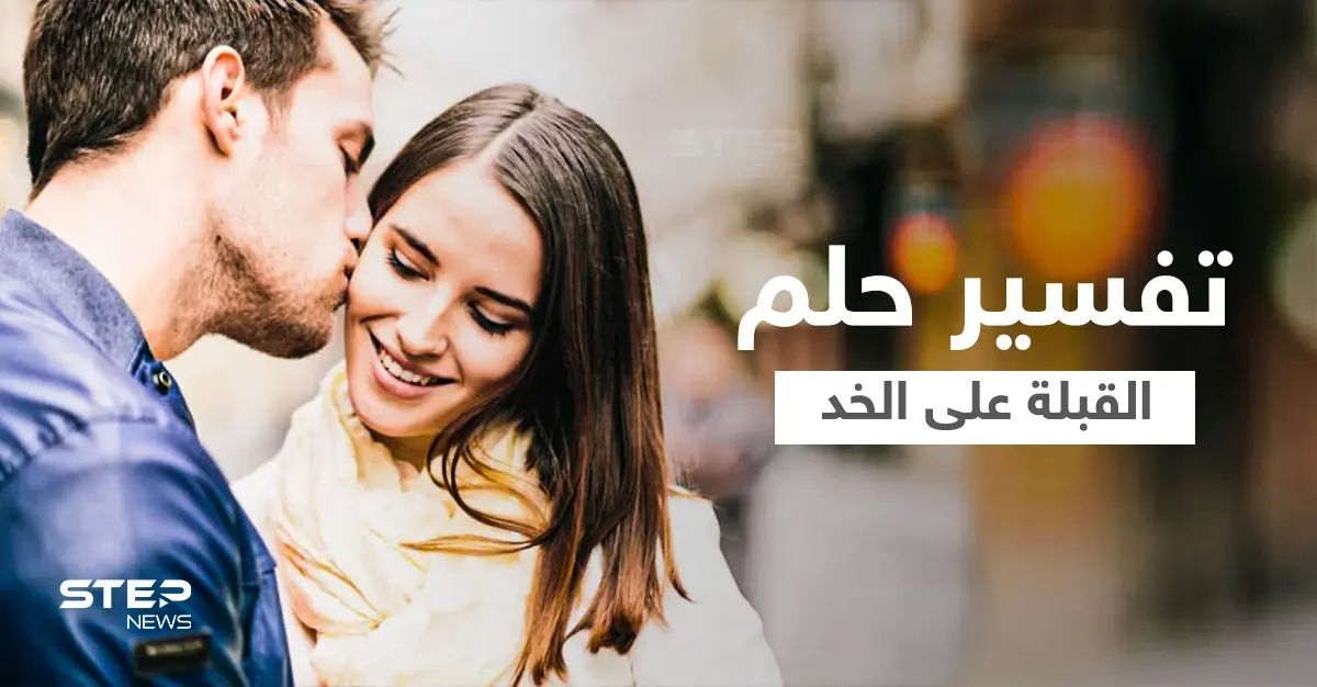 تفسير حلم القبلة على الخد: ابن سيرين