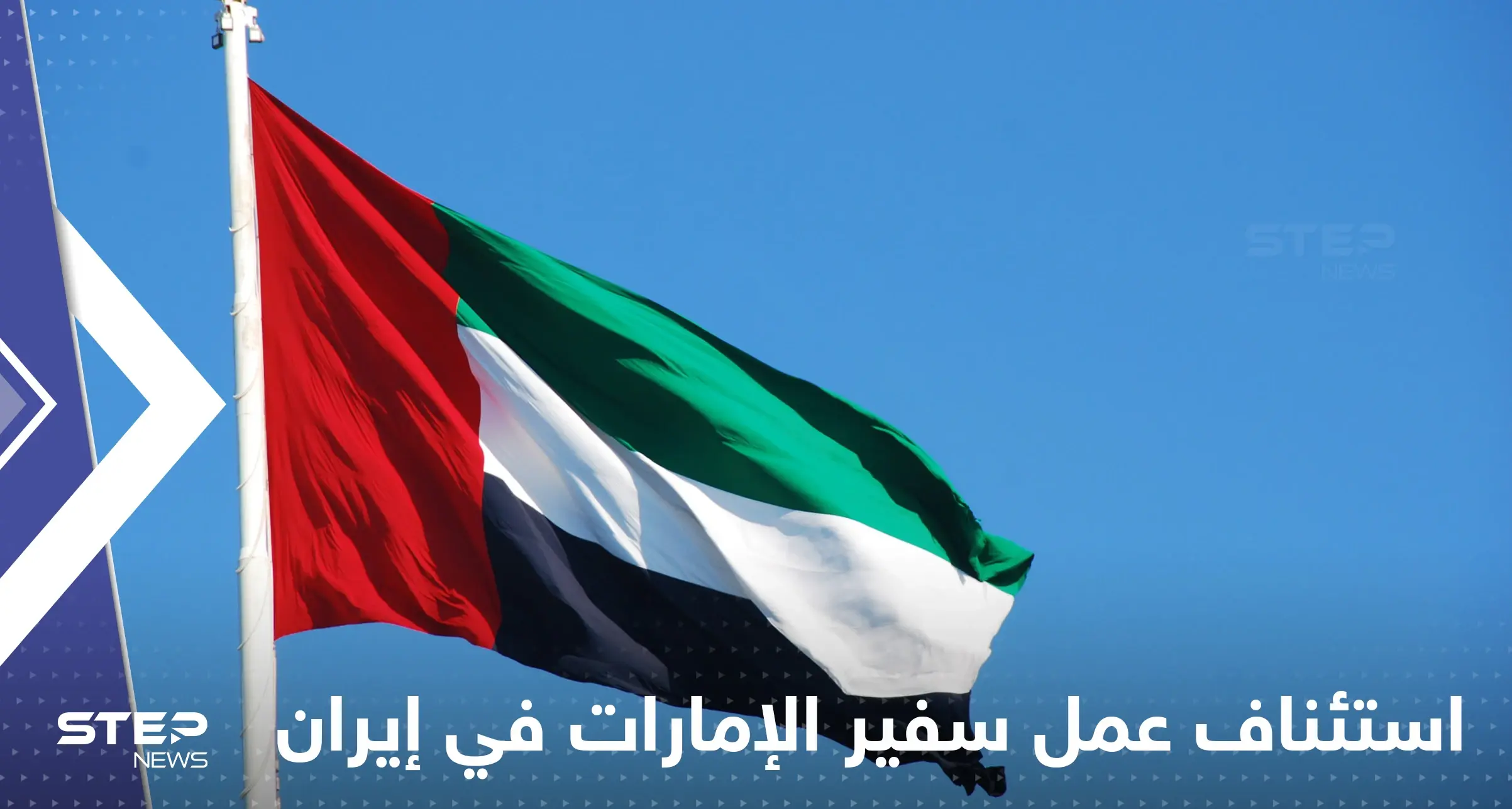 سفير الإمارات في إيران يستأنف عمله خلال أيام: سفير الامارات