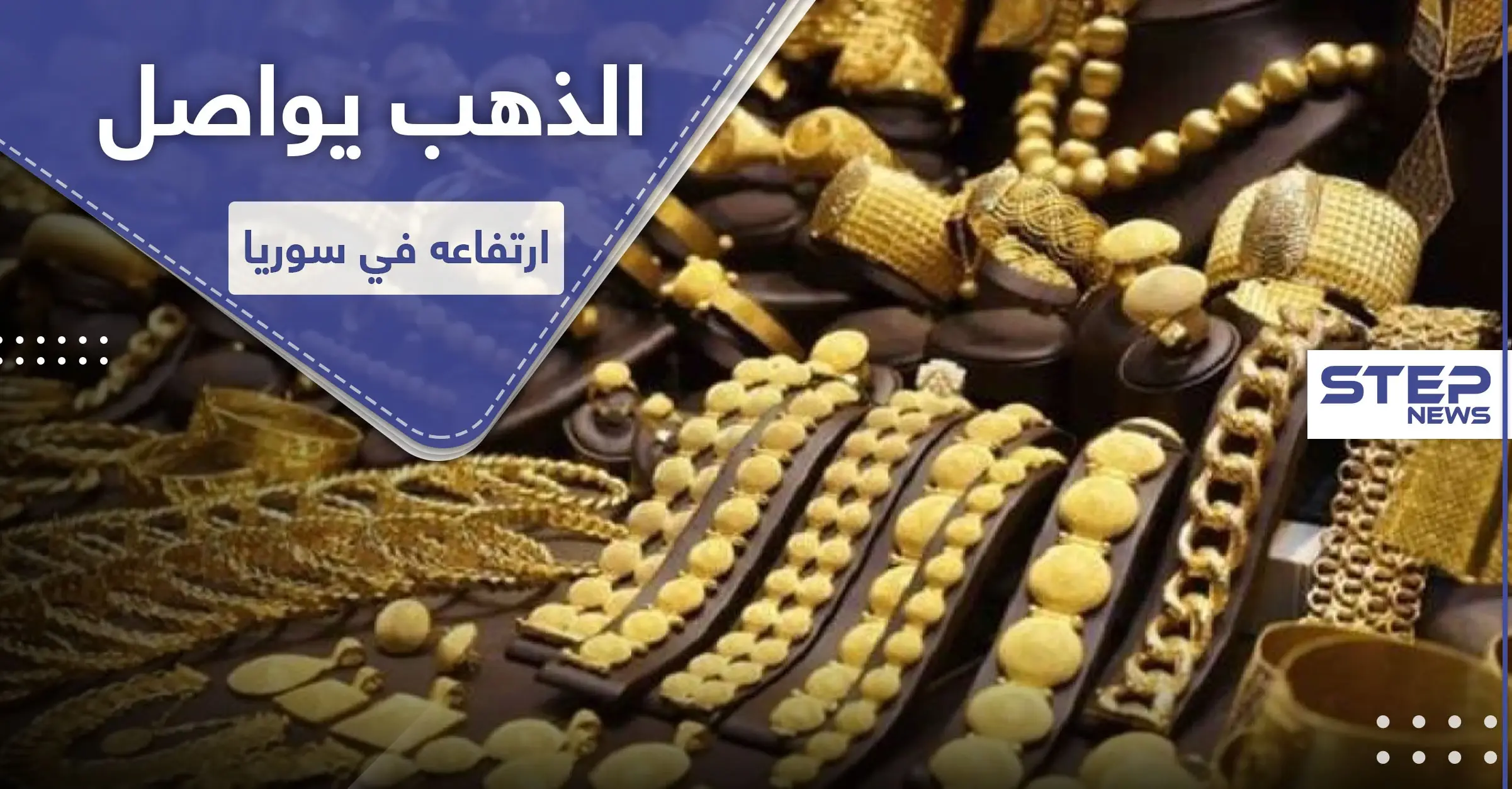 سعر الذهب يواصل ارتفاعه في سوريا ليتجاوز هذا الحد: سعر الدولار