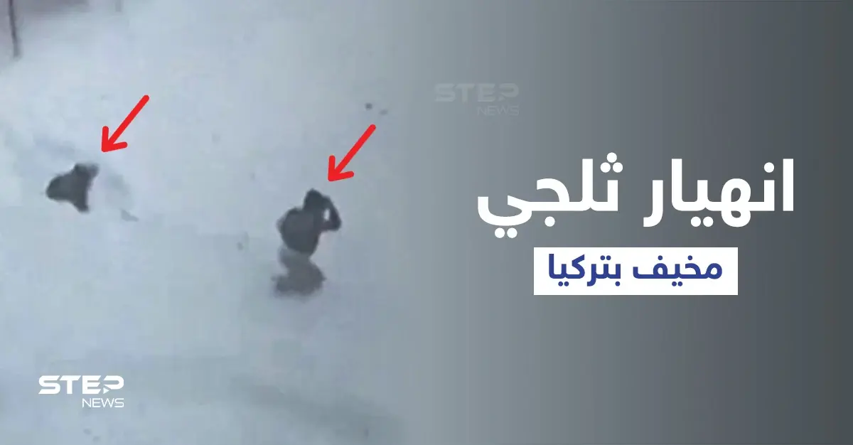 بالفيديو|| عاصفة ثلجية هوجاء تضرب إسطنبول وانهيار ثلجي مخيف يحاصر شخصين ونجاتهما بأعجوبة: انهيار