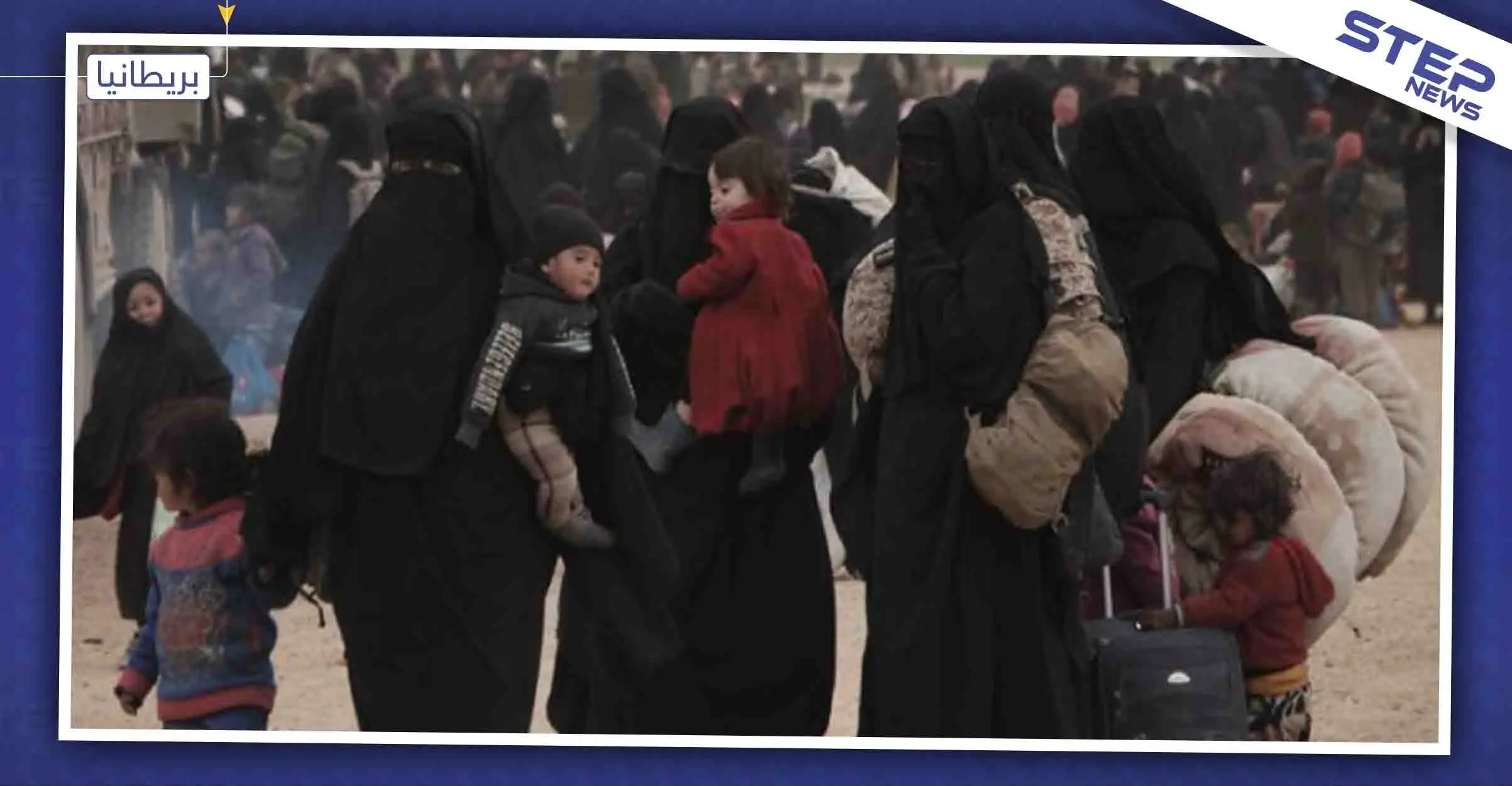 بريطانيا تعتزم إعادة عائلات عناصر "داعش" من سوريا: بريطانيا