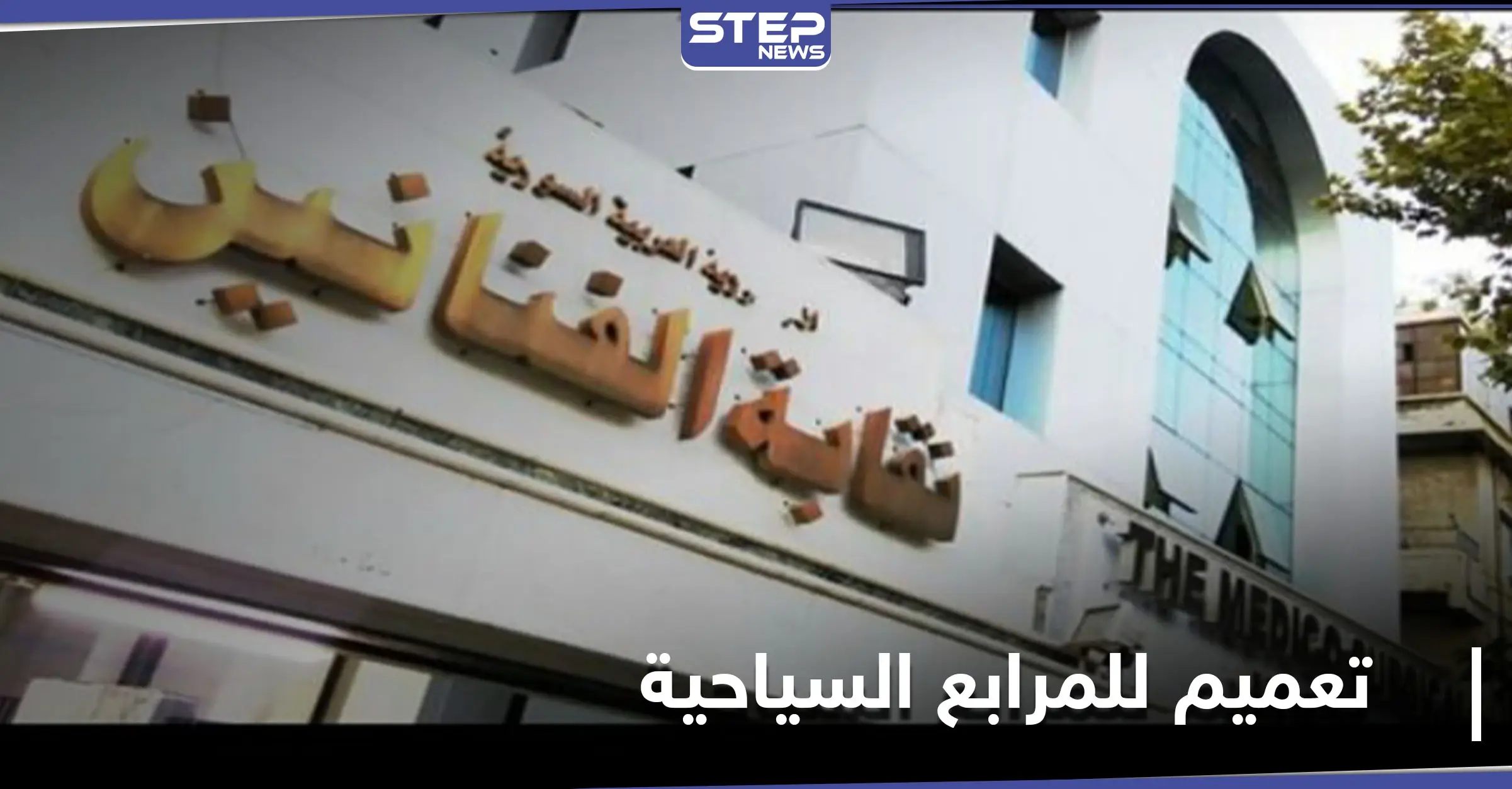 مهددة بالملاحقة القضائية... نقابة الفنانين السوريين تصدر تعميماً للمرابع السياحية يحذرها من البذاءة والطائفية (صورة): أدب وفنون