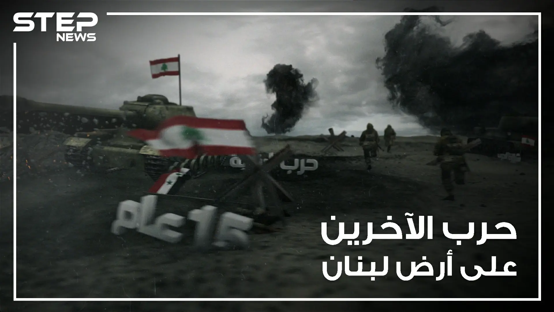 طائفية مذهبية .. الحرب الأهلية اللبنانية , حرب الآخرين على أرض لبنان !: مظاهرات البنان