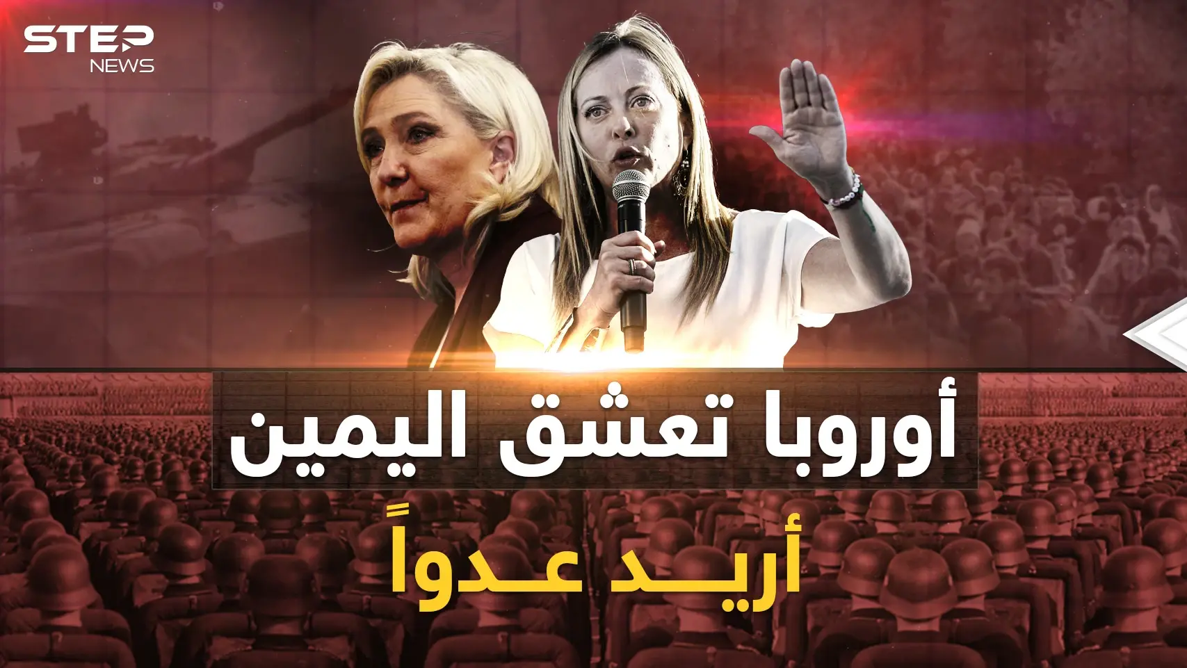 أوروبا عاشقة اليمين تبحث عن عدو..أهلاً بكم في أوروبا قبل قرن!: الفاشية