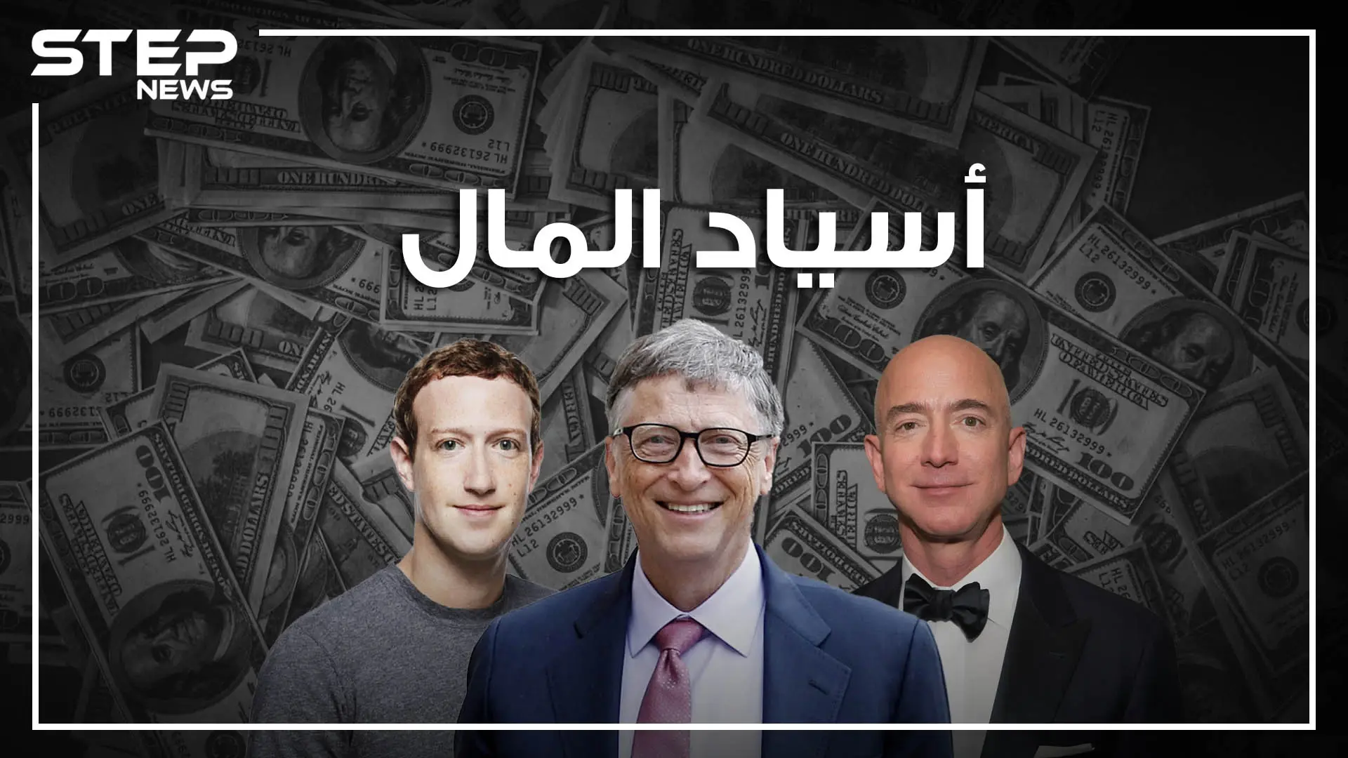 هل تساءلت يوما أين تذهب أموالك؟ أسياد المال ومالكوا الكوكب في هذا الفيديو: الارض