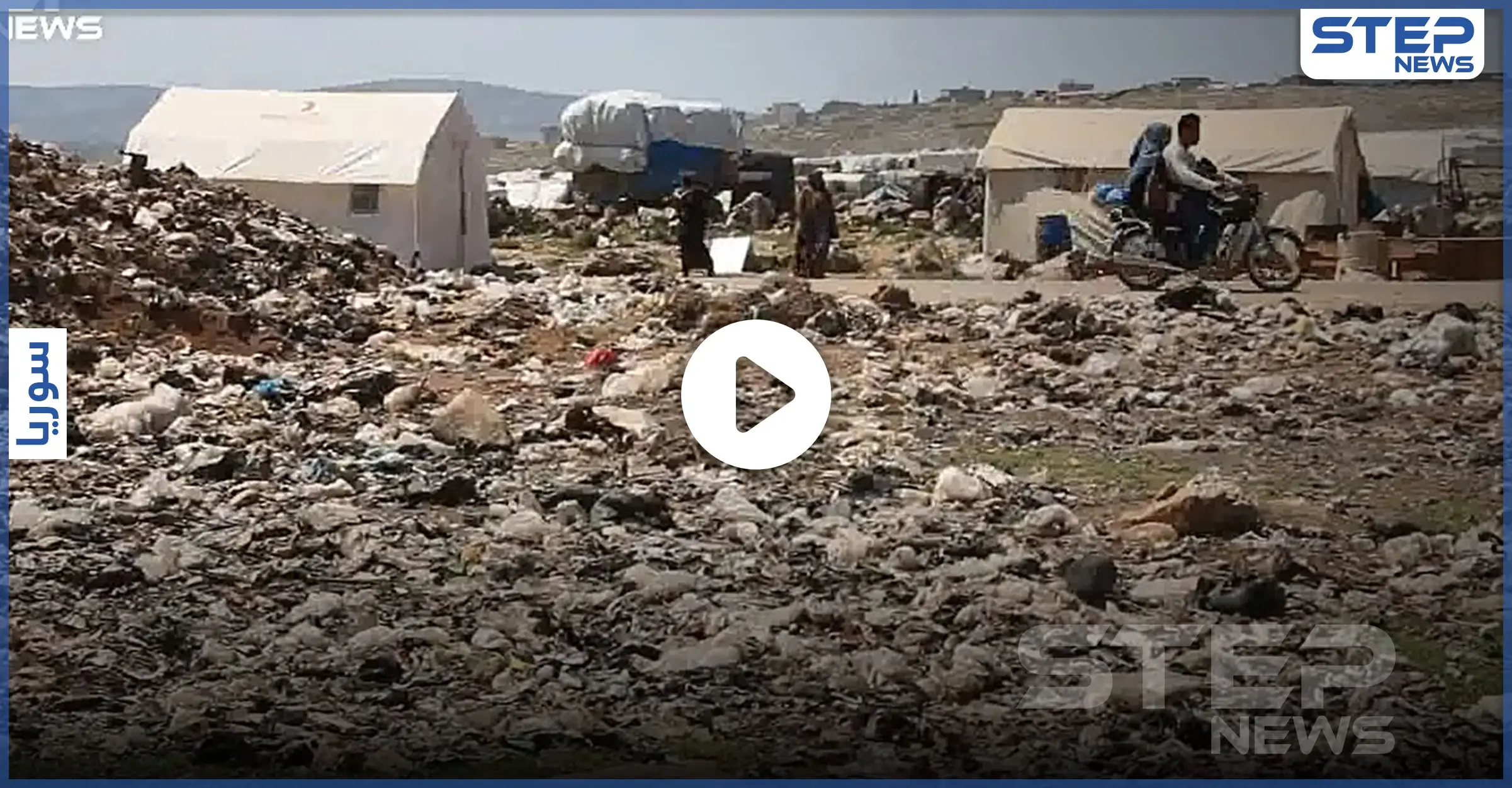 بالفيديو|| مكب نفايات وسط مخيمات دير حسان.. خطر داهم ومصدر رزق لمهجرين أنهكهم الفقر: فصل الصيف