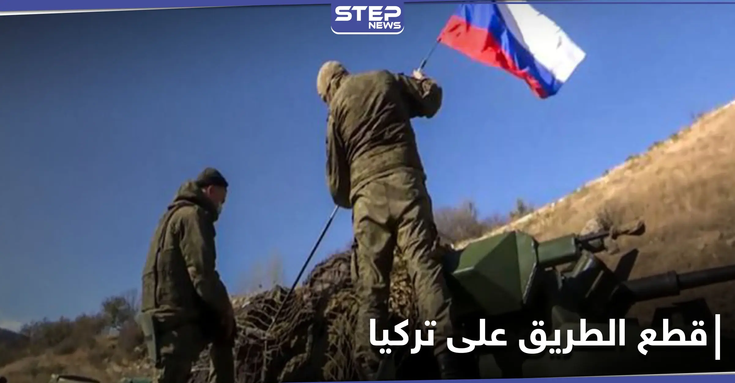 كما في إدلب.. قوات حفظ سلام روسية ونقاط مراقبة تركية في إقليم قرة باغ المتنازع عليه: أرمينيا وأذربيجان