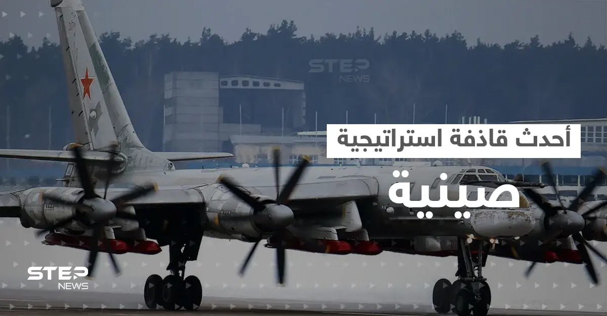 "منصة حرب نووية".. الصين تعلن عن أحدث قاذفة استراتيجية لمواجهة أمريكا: الجيش الصيني