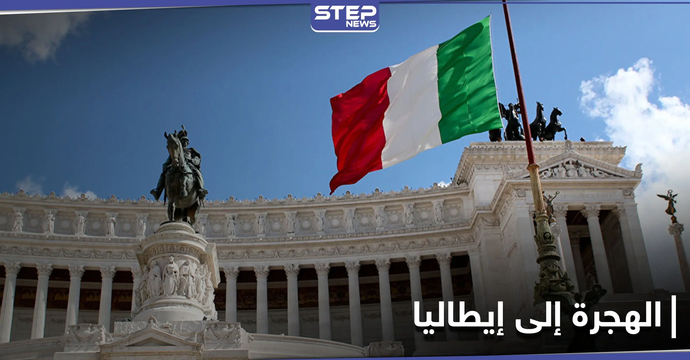 هجرة من نوع مختلف تشهدها إيطاليا من كافة أنحاء العالم لهذا السبب: الهجرة