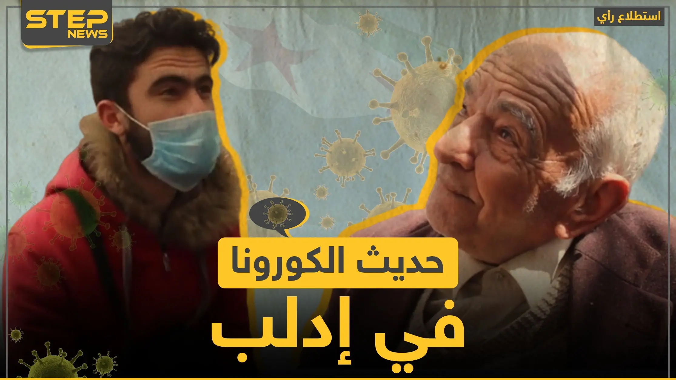 ما رأي سكان إدلب بفيروس كورونا؟! وما هي الإجراءات التي يتخذونها للوقاية منه؟: استطلاع رأي