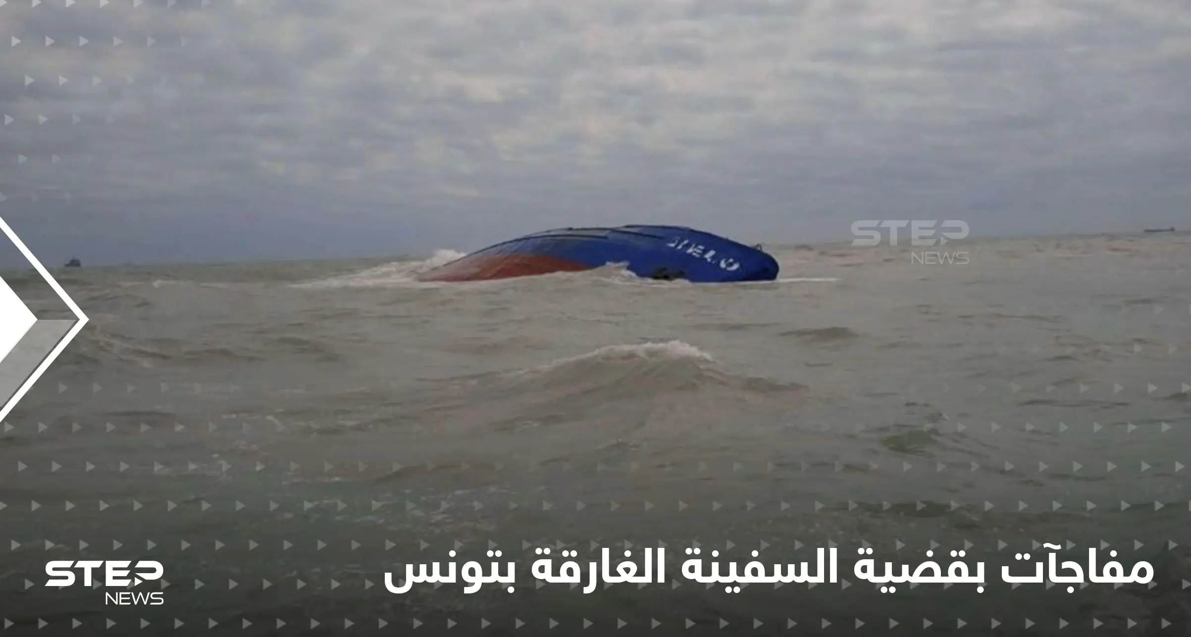 حكم قضائي وأسرار تُكشف من طاقم السفينة الغارقة بتونس التي كادت تسبب كارثة في المتوسط: القضاء التونسي