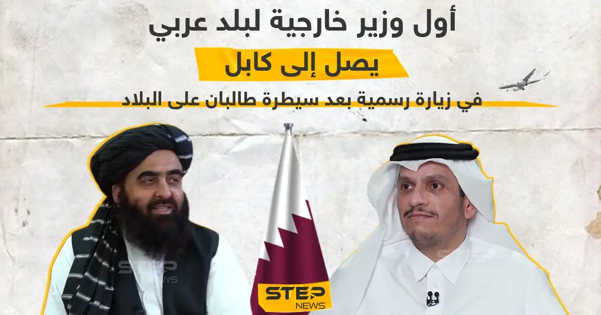 وصول وزير خارجية قطر إلى العاصمة الأفغانية كابل في زيارة رسمية كأول وزير عربي بعد سيطرة طالبان: العاصمة الأفغانية