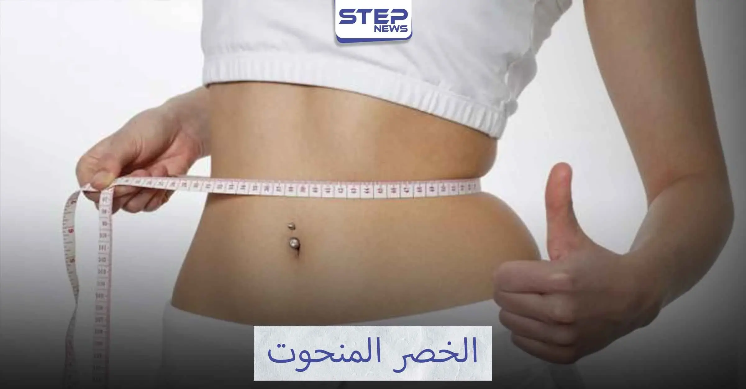 عشرة تمارين للحصول على خصر رشيق: إنقاص الوزن