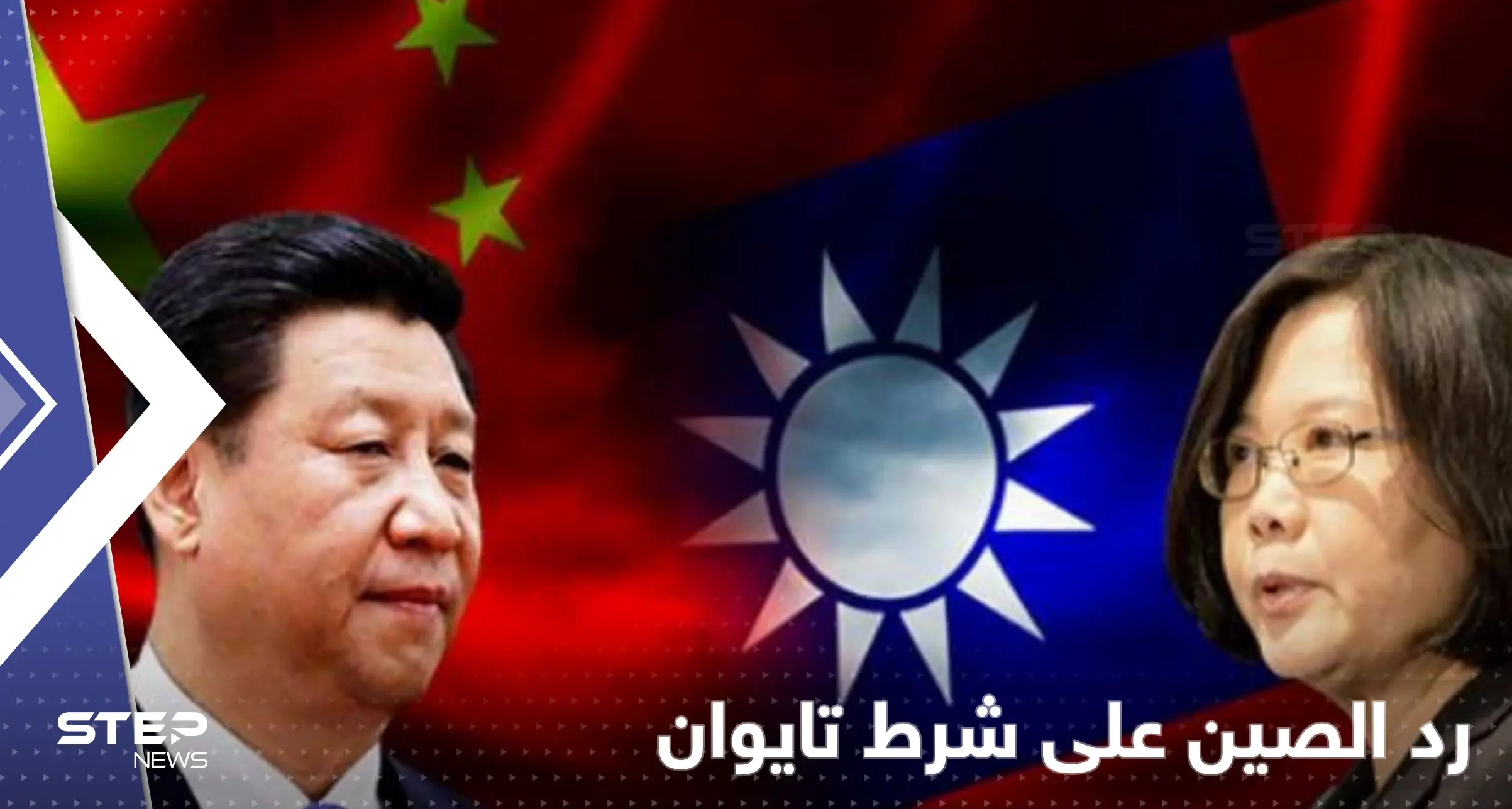 تايوان تهرب من الحرب وتمد يدها للصلح بشرط واحد وجاءها الرد الصيني بـ"الضربة الأولى": تايوان والصين