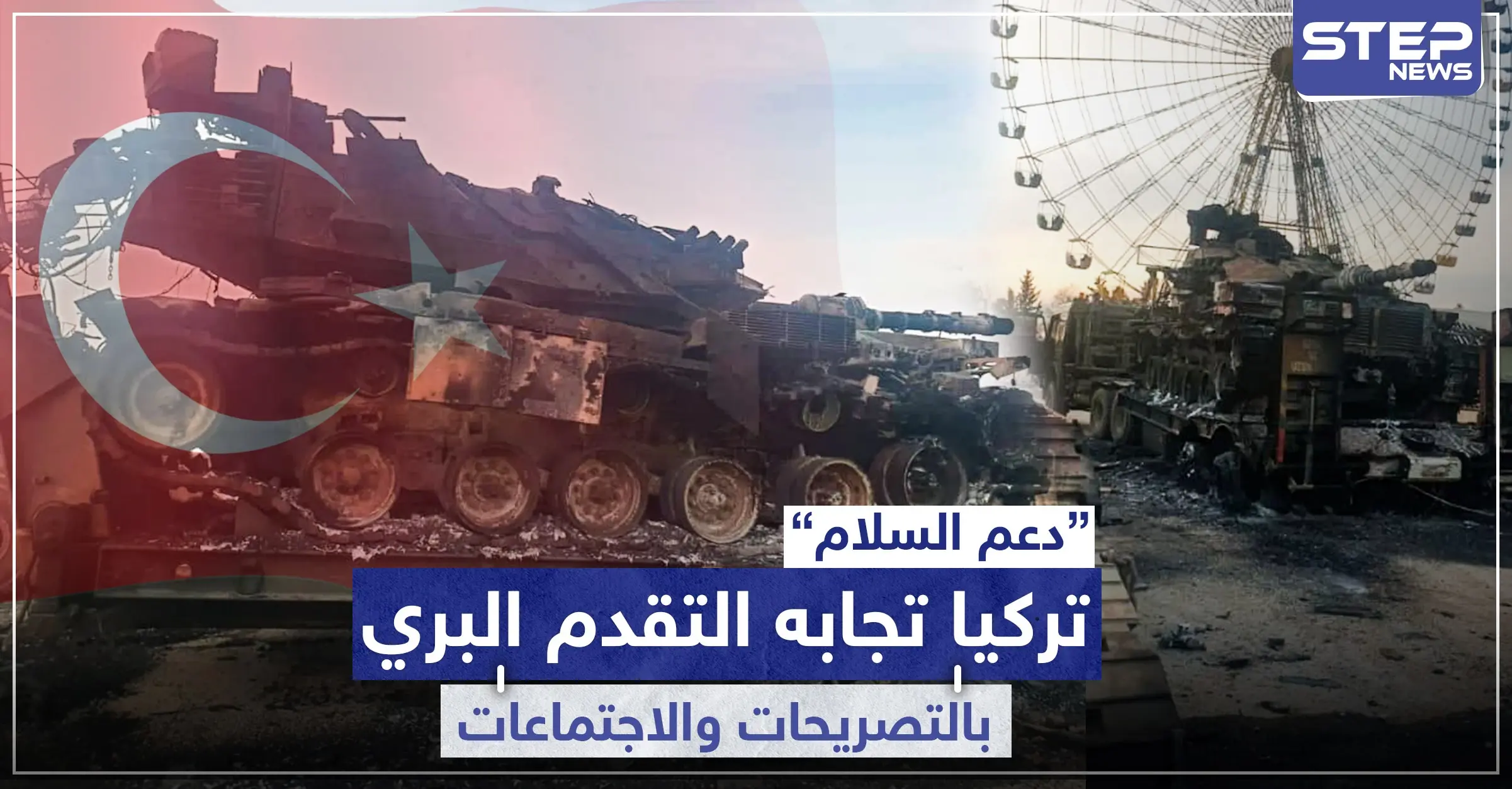 "دعم السلام" بيومها الأول.. عرس تركيا "تصريحات" حول إدلب وطبل النظام السوري "تقدم" بريف حلب: أخبار تركيا