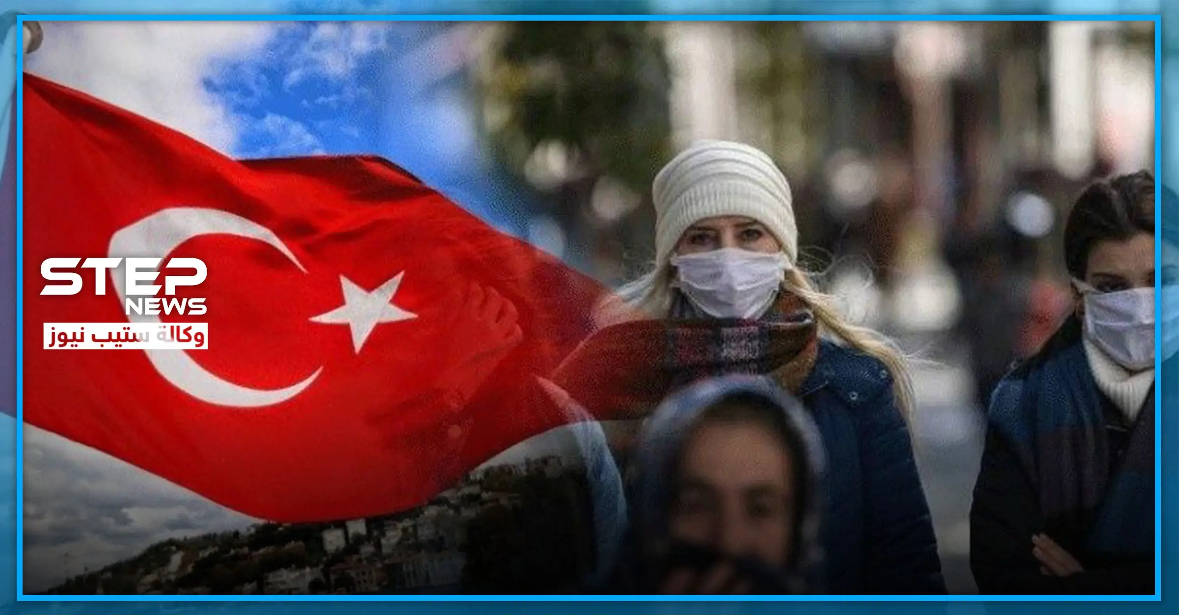 "معركة ذات الكمامات" جرحى باشتباكات مسلحة في إسطنبول: كمامات