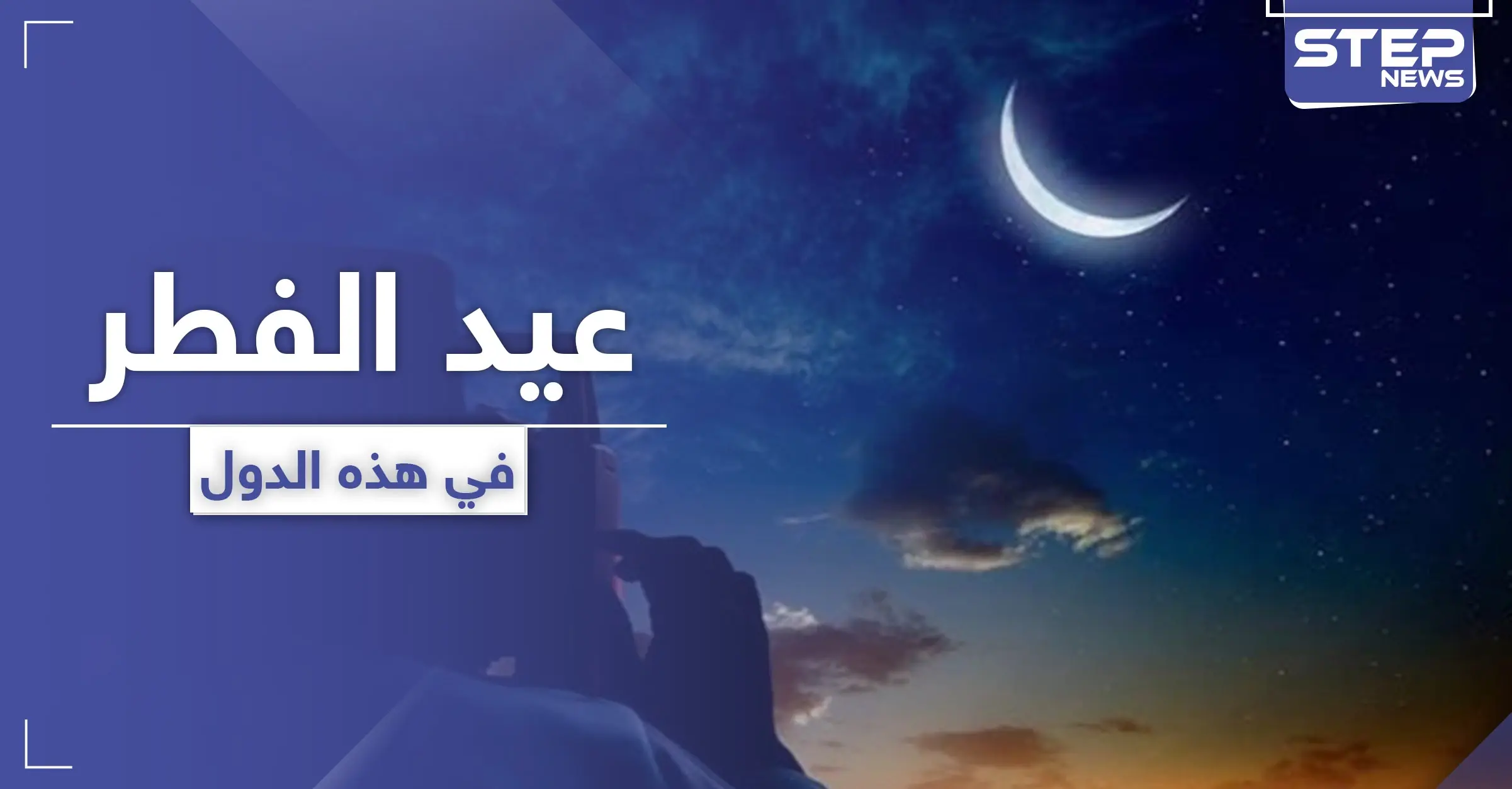 قائمة بأبرز الدول التي أعلنت يوم الأحد القادم كأول أيام عيد الفطر السعيد: غرة شوال 1441