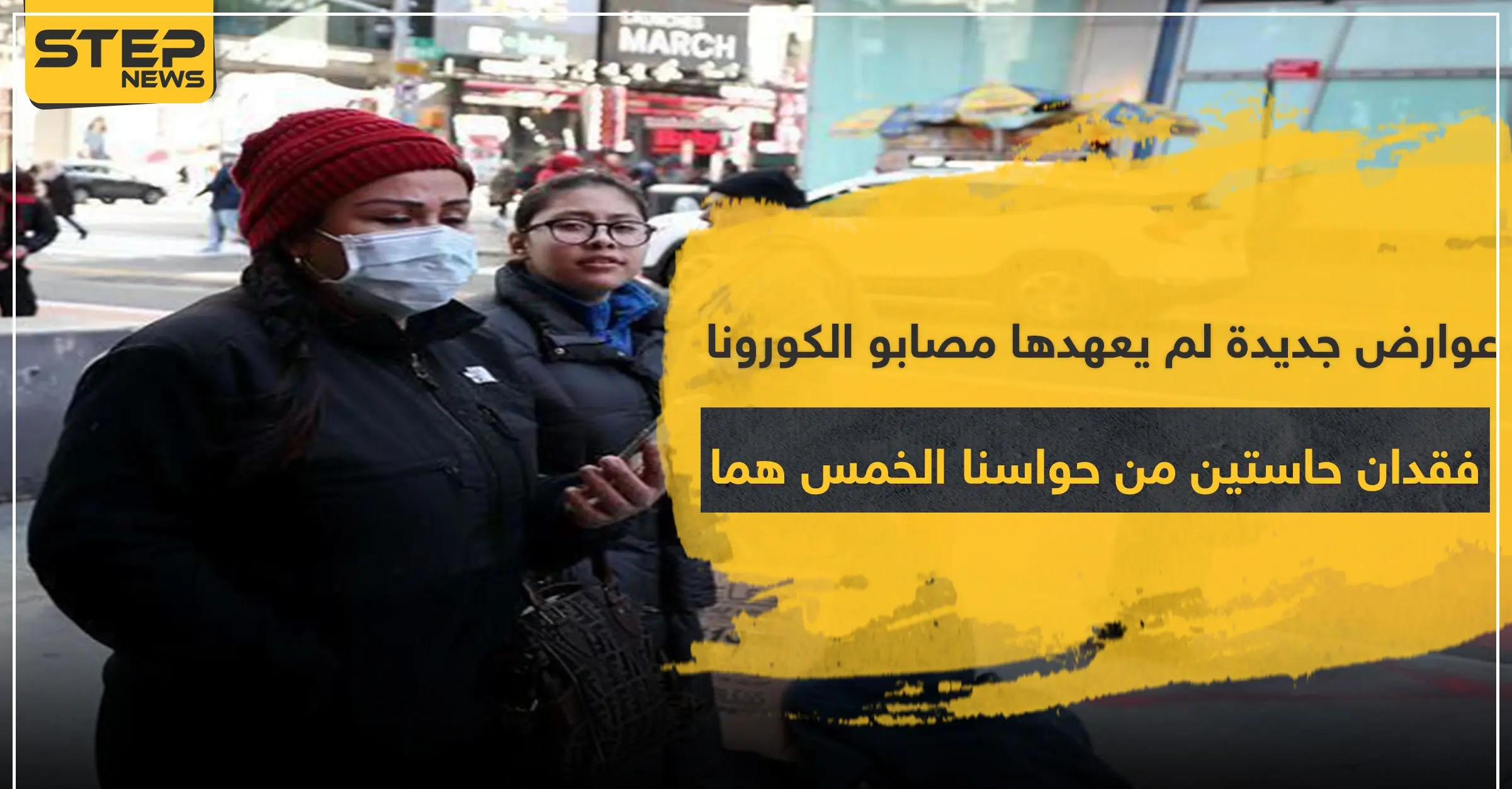 عوارض جديدة لم يعهدها مصابو الكورونا.. فقدان حاستين من حواسنا الخمس هما: أعراض فيروس كورونا