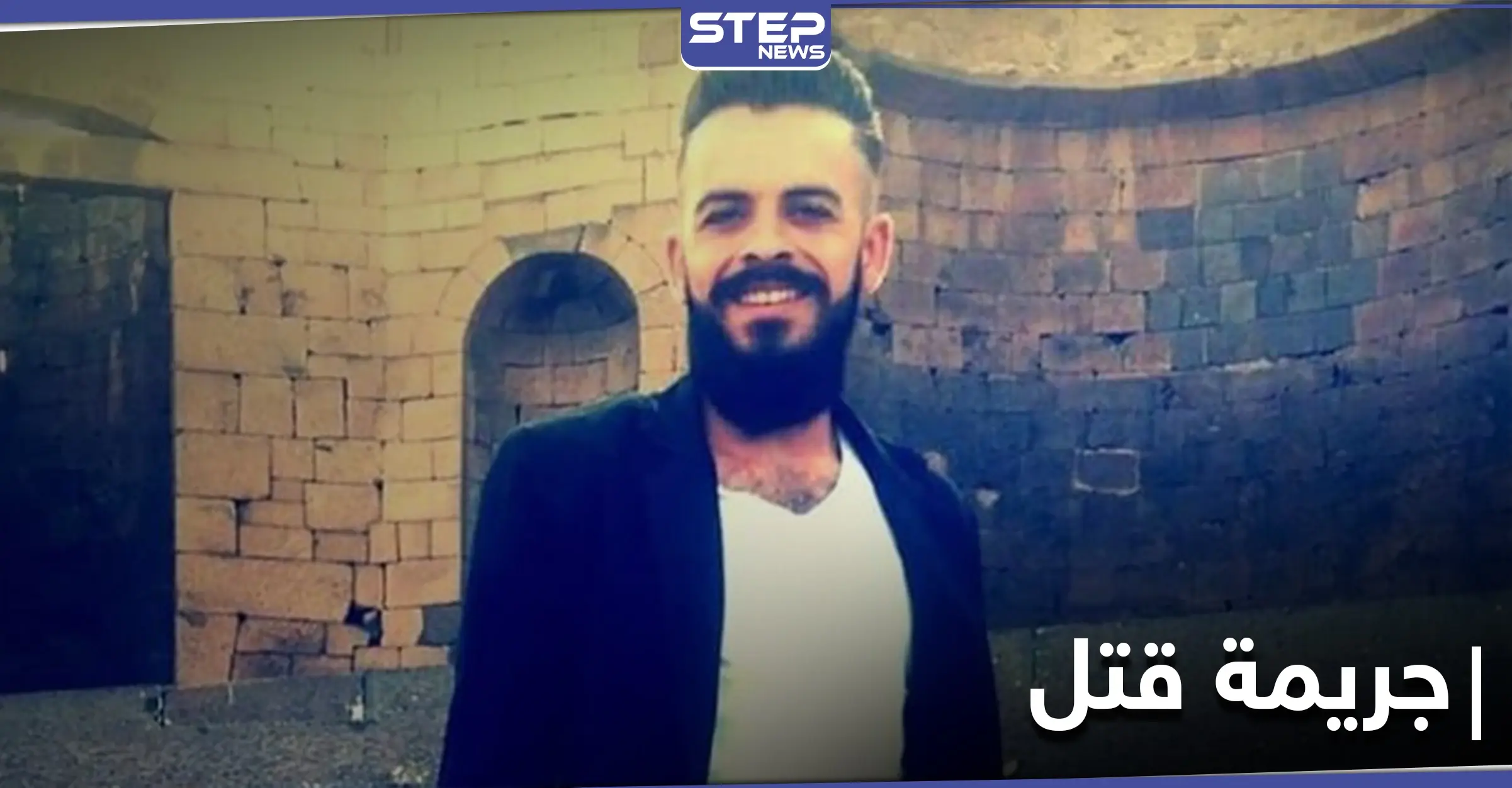 جريمة قتل مروّعة بالسويداء يلفها الغموض والمتّهم ينتحر: مدينة السويداء