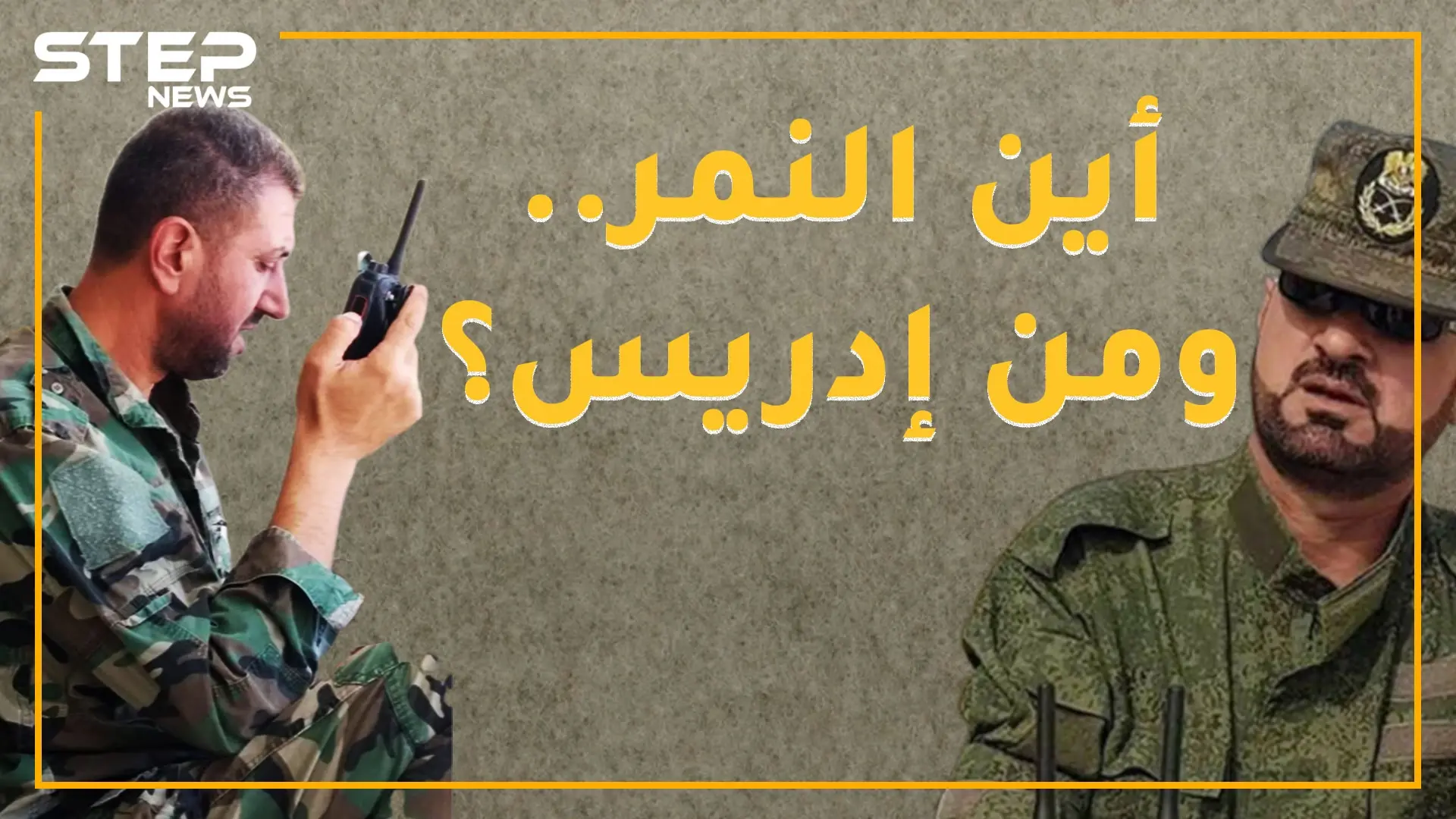 إدريس رفع علم النظام بخان شيخون من هو ؟ ... وأين كان النمر؟: النمر