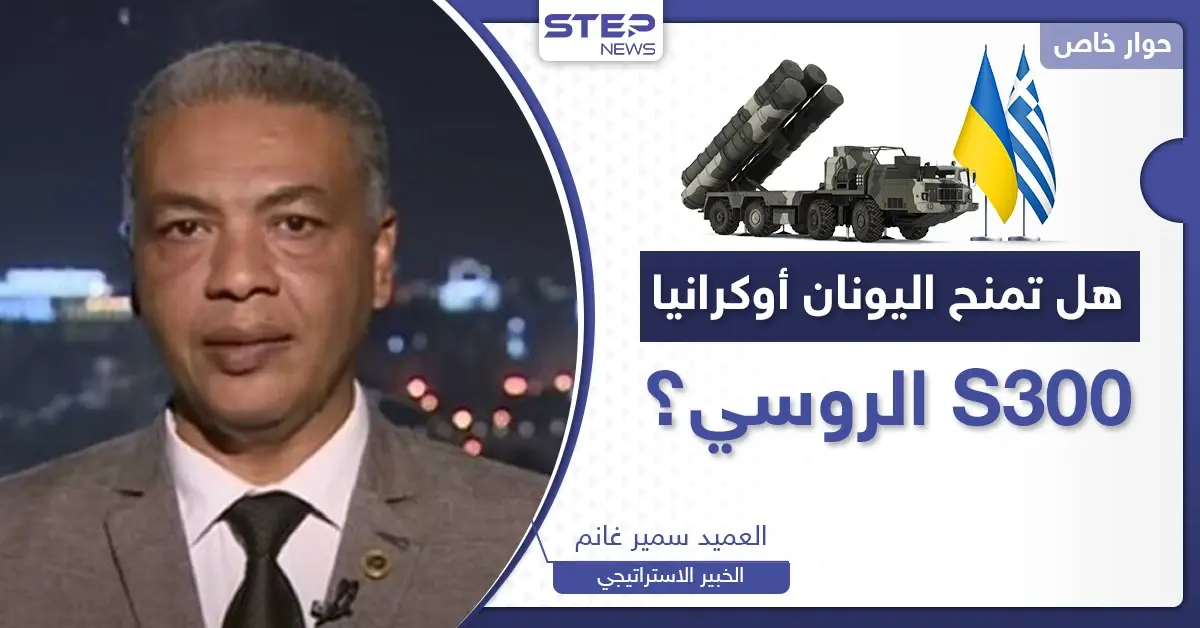هل تسلم اليونان منظومة "S300" لأوكرانيا مقابل باتريوت؟.. كيف سترد موسكو وأنقرة عليها؟: منظومة "باتريوت"