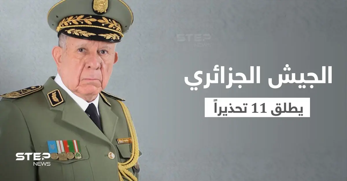 رئيس أركان الجيش الجزائري يحذّر من مشروع تقسيم المنطقة وأجندات خفية: الجيش الجزائري
