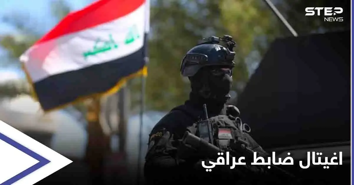 اغتيال ضابط عراقي مكلف بمكافحة الفساد على يد مسلحين مجهولين جنوبي البلاد: اغتيال