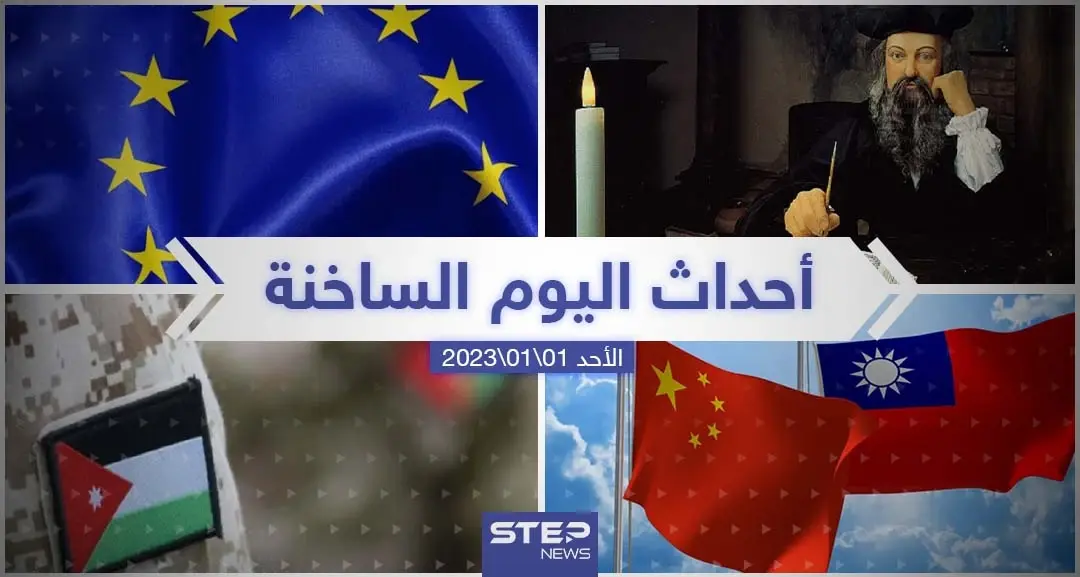 ملخص أخبار اليوم – الأحد 01/01/2023: أخبار اليوم