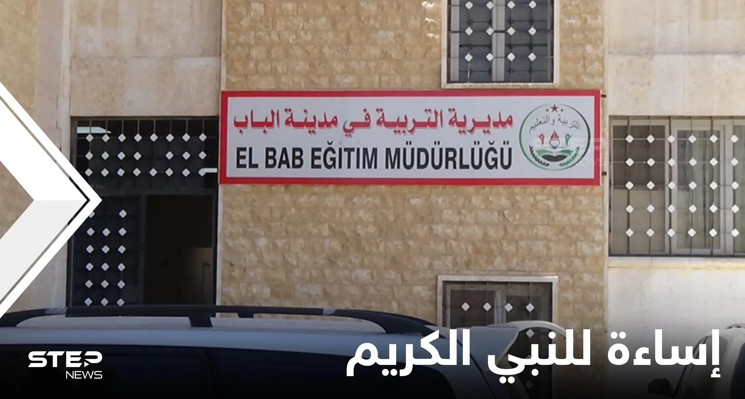 شاهد|| مديرية التربية في منطقة الباب شمال سوريا تسيّ للنبي الكريم برسومات كرتونية.. وحملة غاضبة ضدهم (صور): الباب