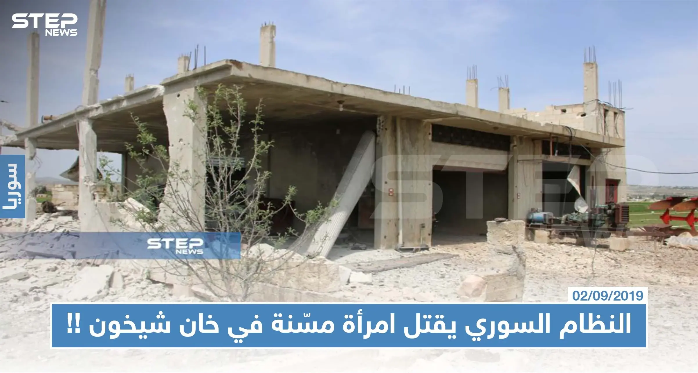 النظام السوري يقتل امرأة مسّنة في خان شيخون منعتهم من "تعفيش" منزلها !!!: تعفيش