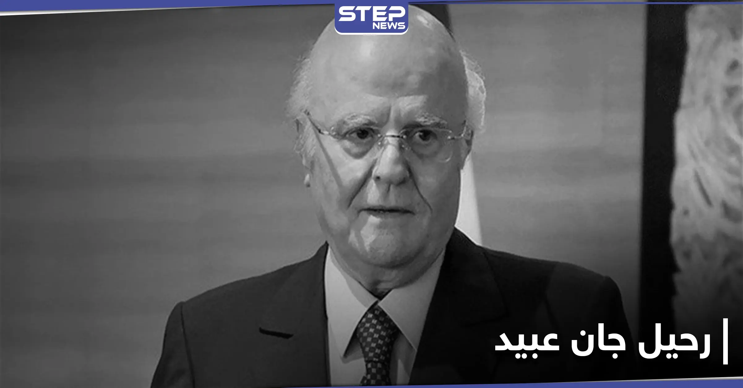 النخبة تنعي وفاة النائب اللبناني جان عبيد.. ورواد مواقع التواصل الاجتماعي يهاجمون ليلى عبد اللطيف: ترند - Trend