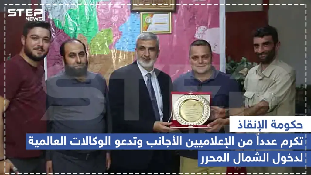 حكومة الإنقاذ تكرم عدداً من الإعلاميين الأجانب و تدعو الوكالات العالمية لدخول الشمال المحرر: حكومة الإنقاذ