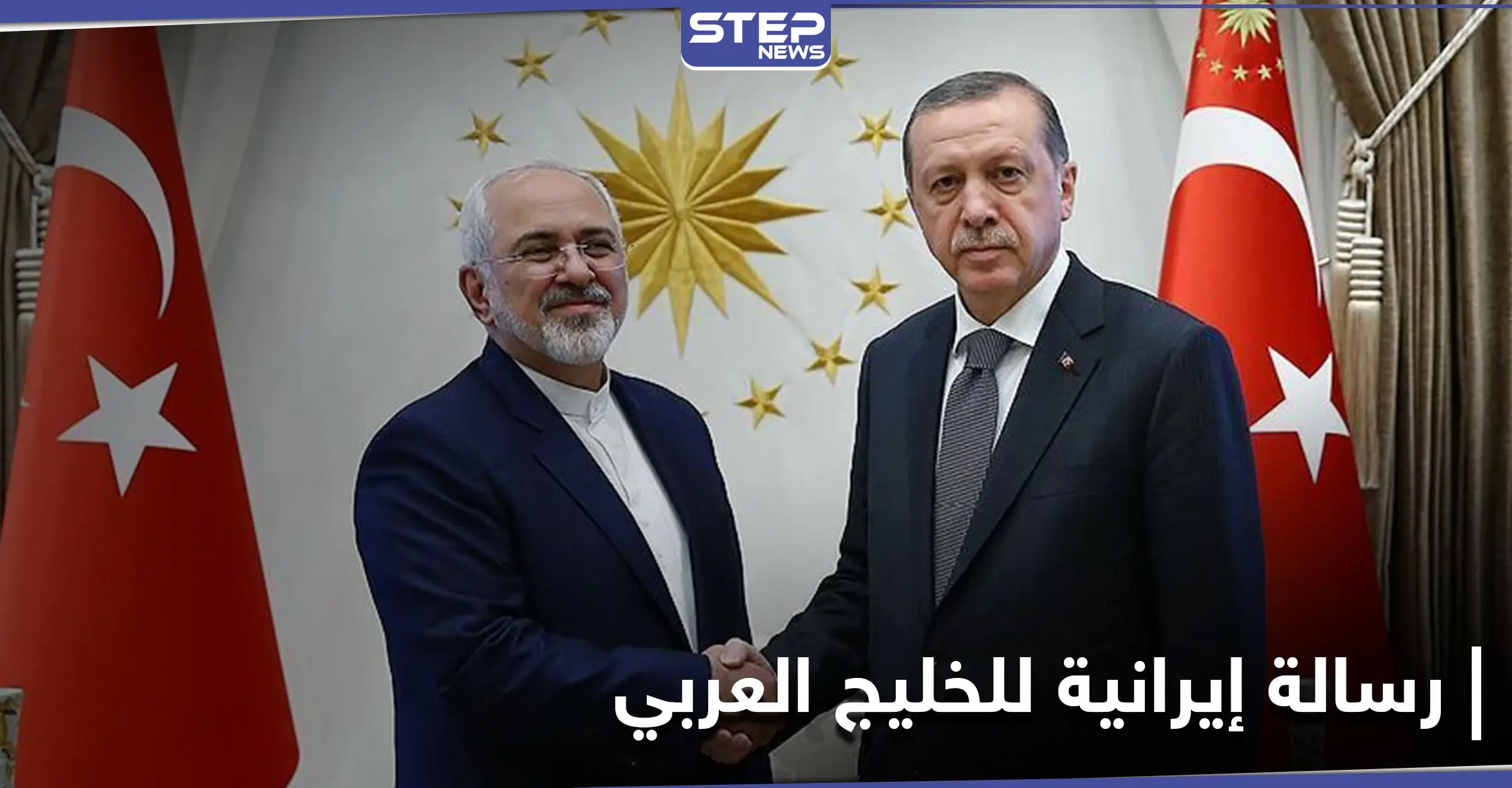 ظريف يدعو أردوغان لزيارتهم ويوجه رسالة إلى دول الخليج باللغة العربية.. فماذا جاء فيها: ظريف