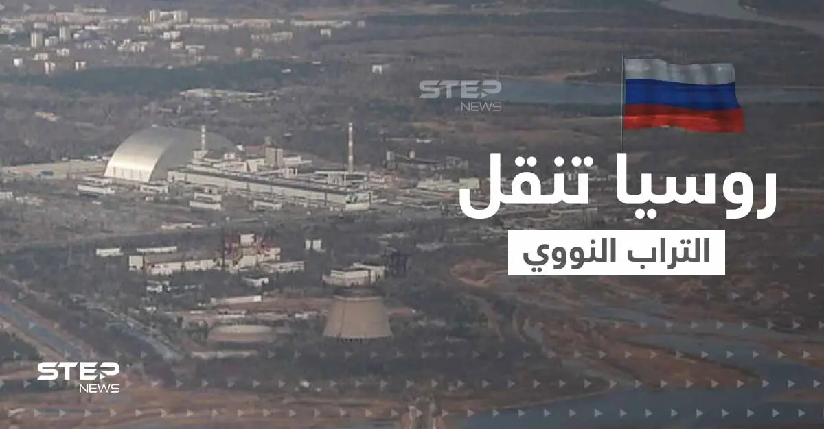 تحرك مخيف.. القوات الروسية تنقل التراب النووي من الغابة الحمراء ومصادر تكشف وجهتها: الحيوانات البرية