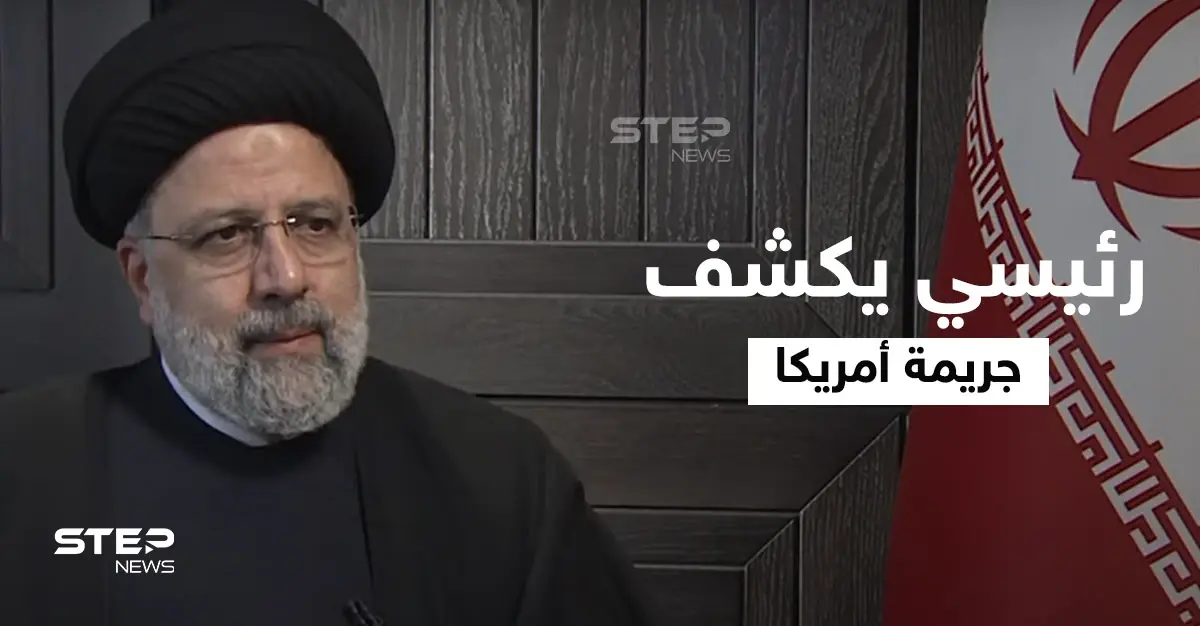 شاهد الرئيس الإيراني يكشف "الجريمة الكبرى" التي ارتكبتها أمريكا والبيت الأبيض يهدد "بطريقته": إدارة بايدن